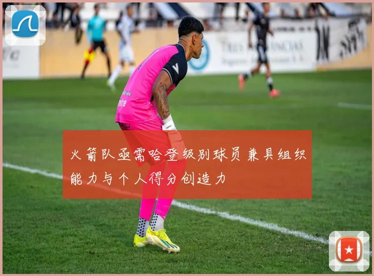 火箭队亟需哈登级别球员兼具组织能力与个人得分创造力