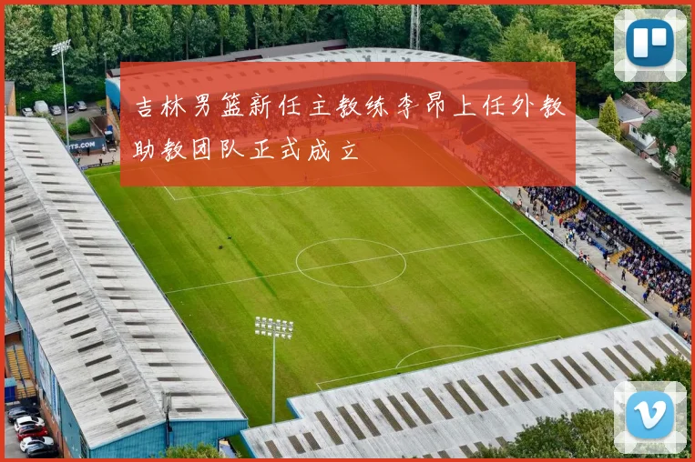 吉林男篮新任主教练李昂上任外教助教团队正式成立