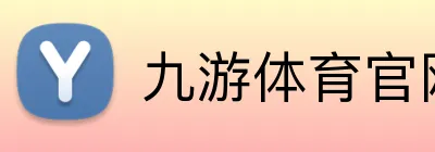 九游体育官网登录入口 Logo
